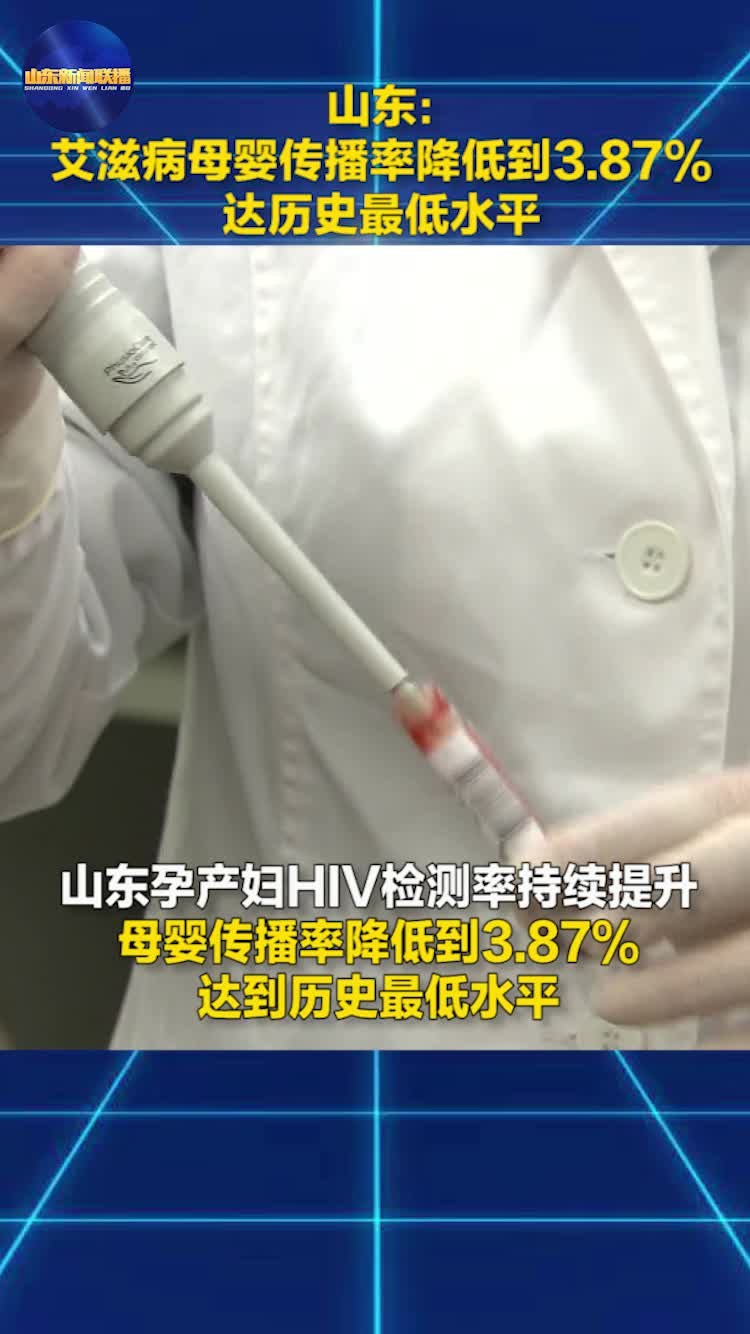 山东： 艾滋病母婴传播率降低到3.87% 达历史最低水平