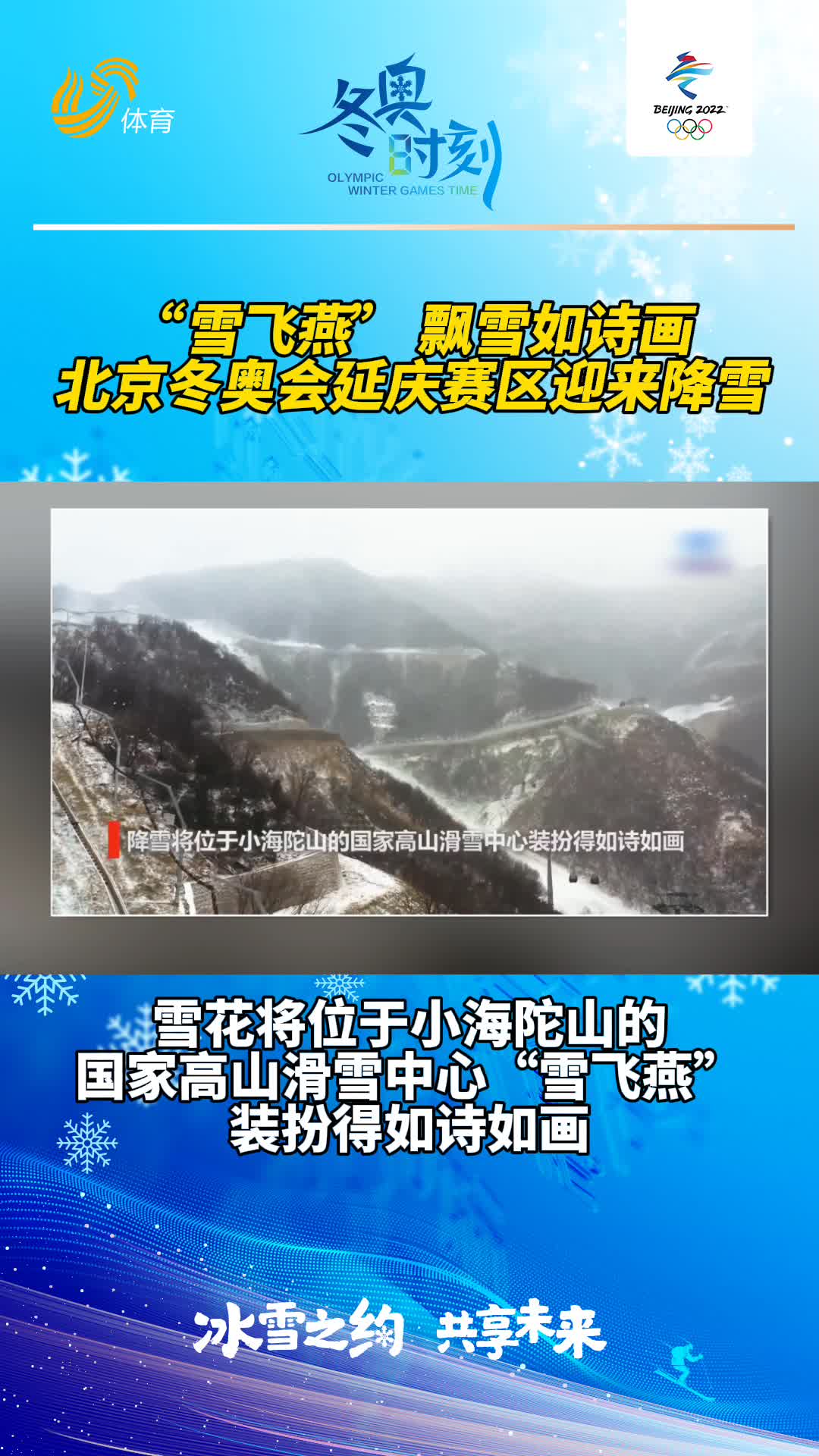 冬奥时刻丨飘雪如诗画 北京冬奥会延庆赛区迎来降雪