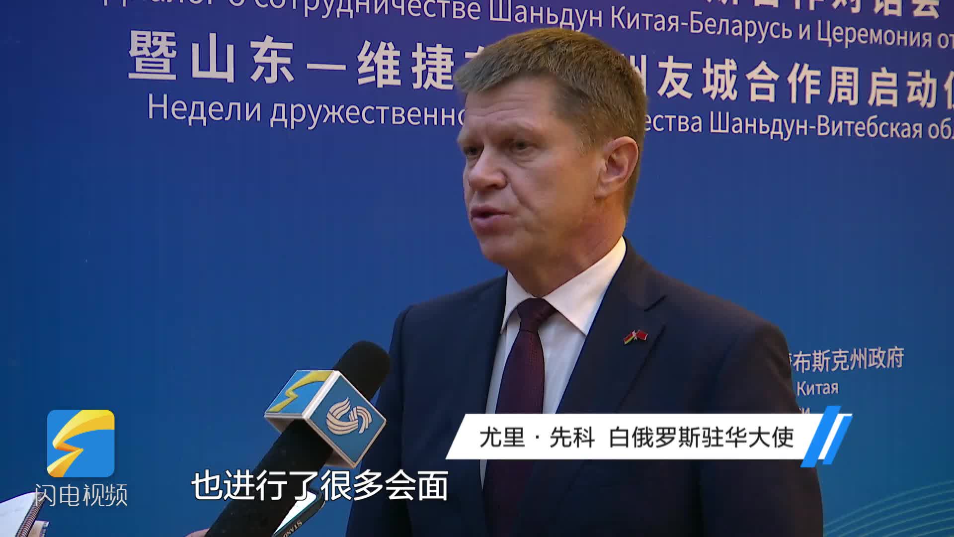白俄罗斯驻华大使尤里·先科：希望更多的中国消费者可以品尝到白俄罗斯原生态美食