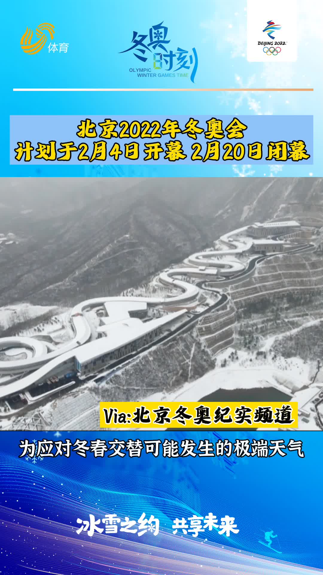冬奥时刻丨北京2022年冬奥会计划于2月4日开幕 2月20日闭幕