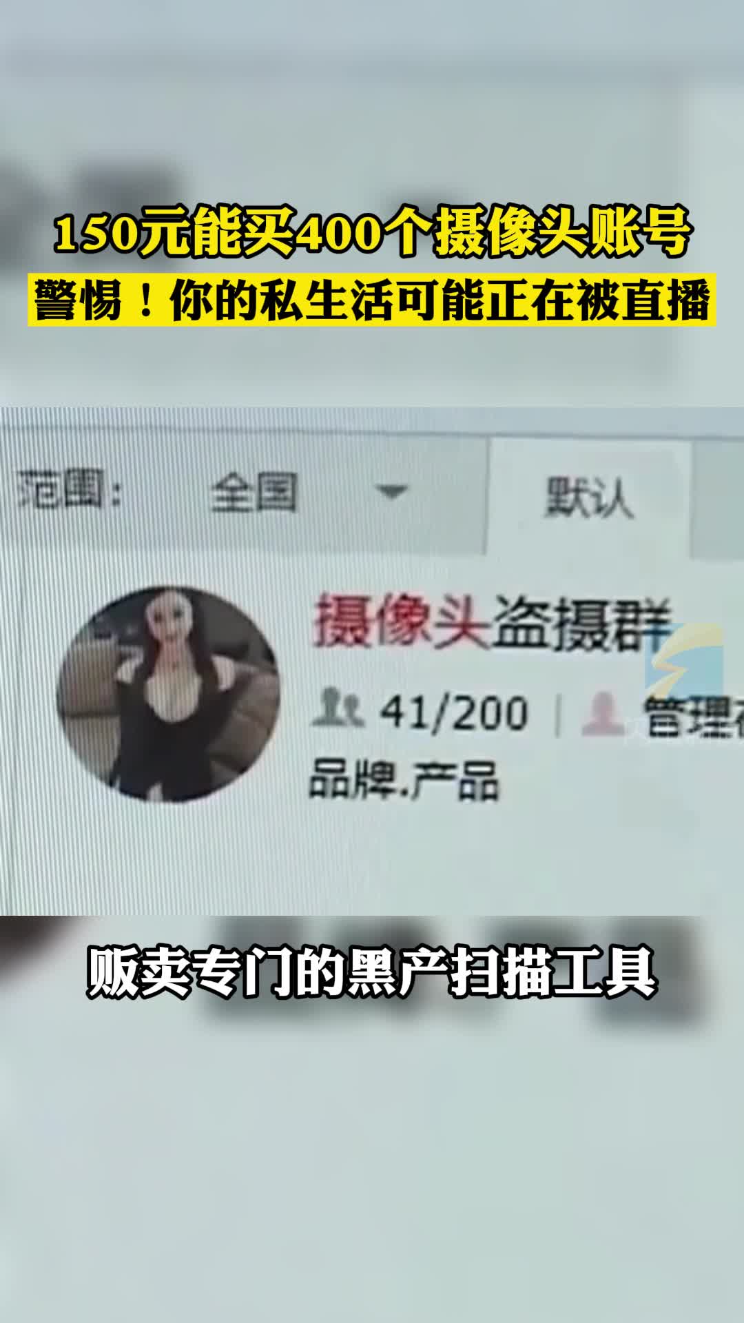 警惕！150元能买400个摄像头账号 你的私生活可能正在被直播  