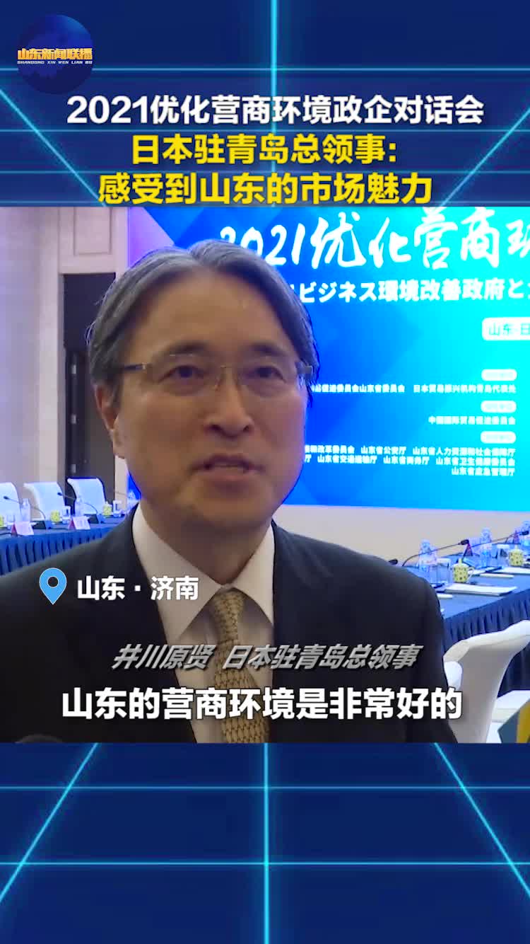 2021优化营商环境政企对话会丨日本驻青岛总领事：能够感受到山东的市场魅力