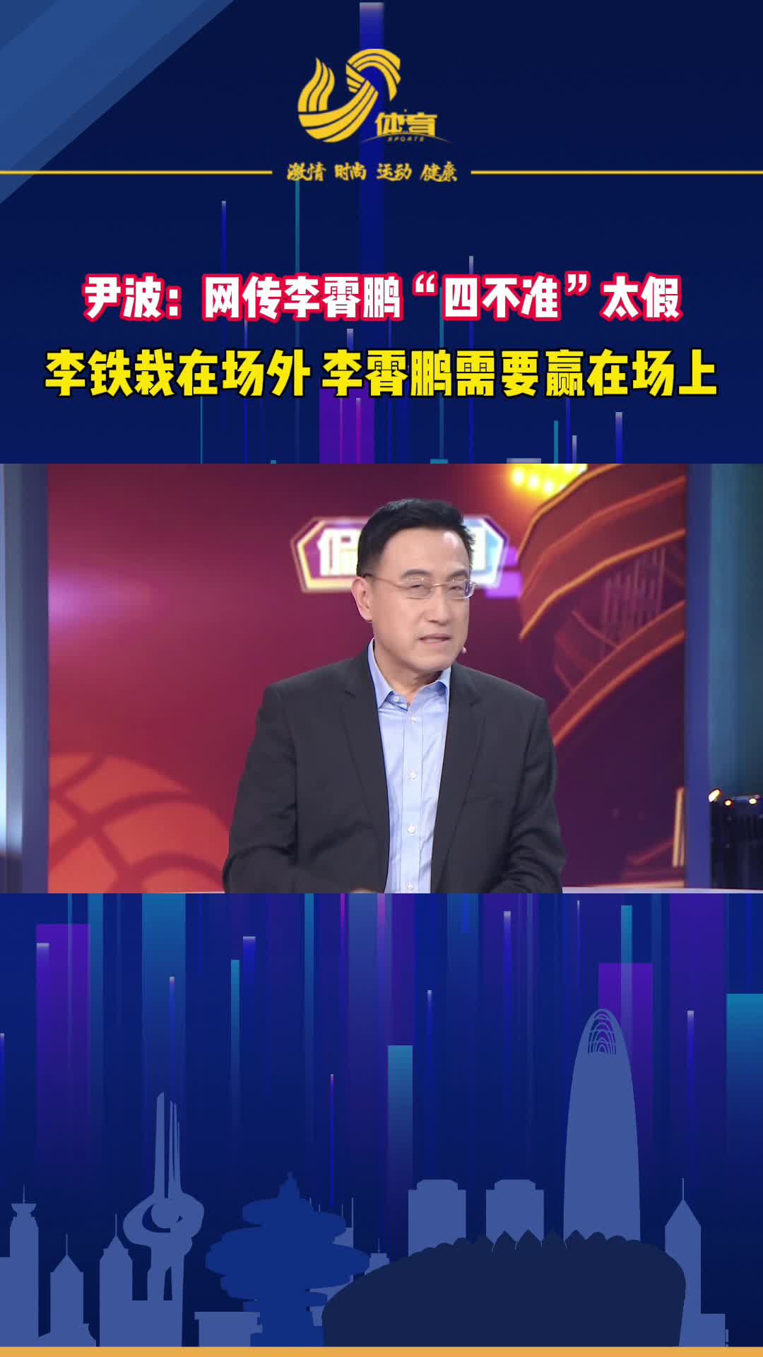 《侃球时间》丨尹波：网传李霄鹏“四不准”太假！李铁栽在场外，李霄鹏需要赢在场上