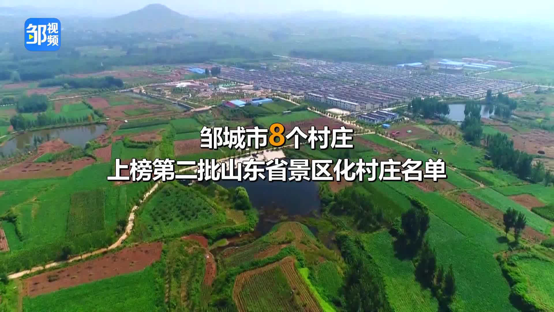 邹城8个村庄上榜第二批山东省景区化村庄名单