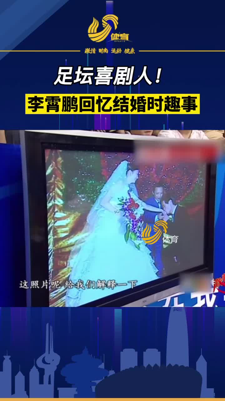 足坛喜剧人实锤李霄鹏回忆结婚时趣事引全场爆笑