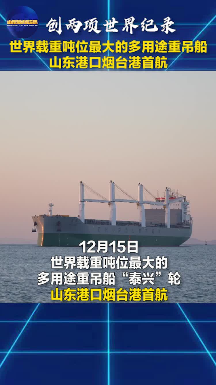 世界载重吨位最大船舶从山东港口烟台港首航