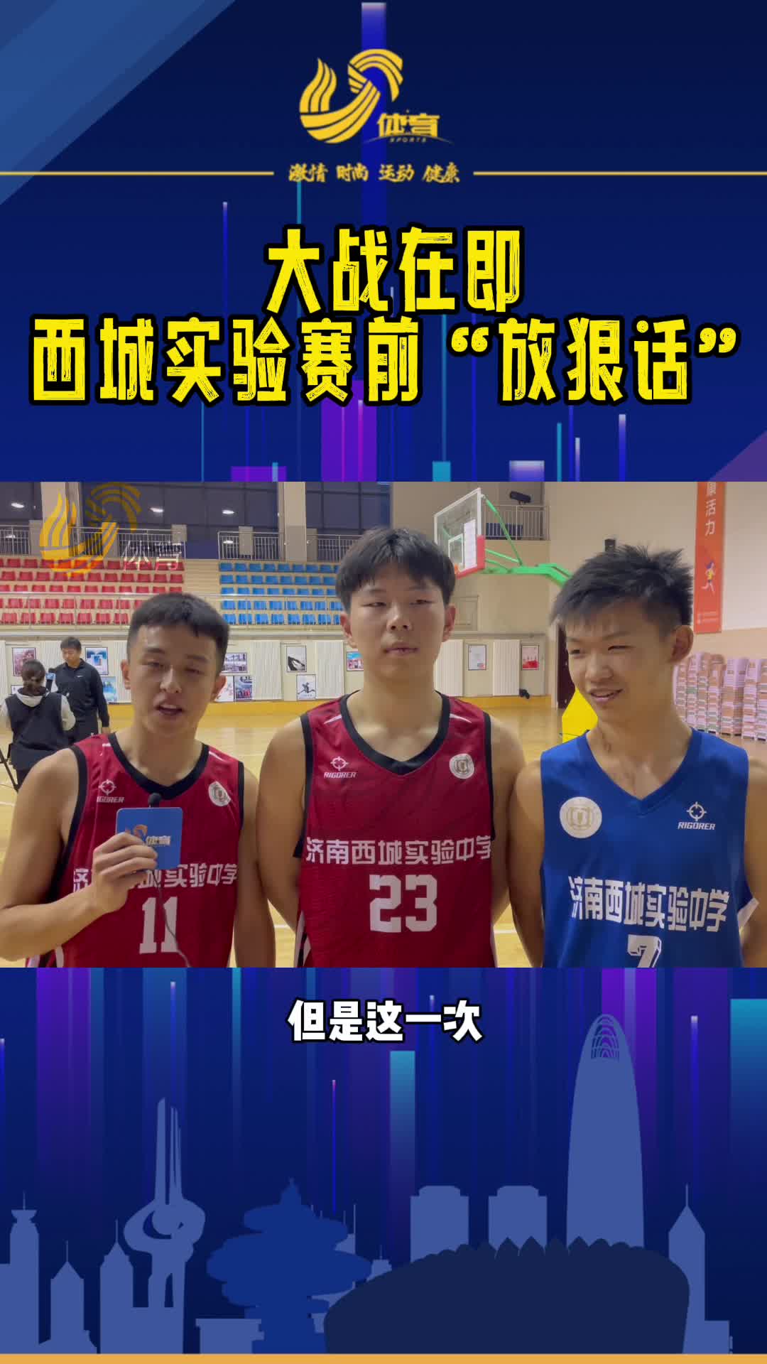 冠军争夺战即将开战，济南西城实验中学篮球队隔空“放狠话”