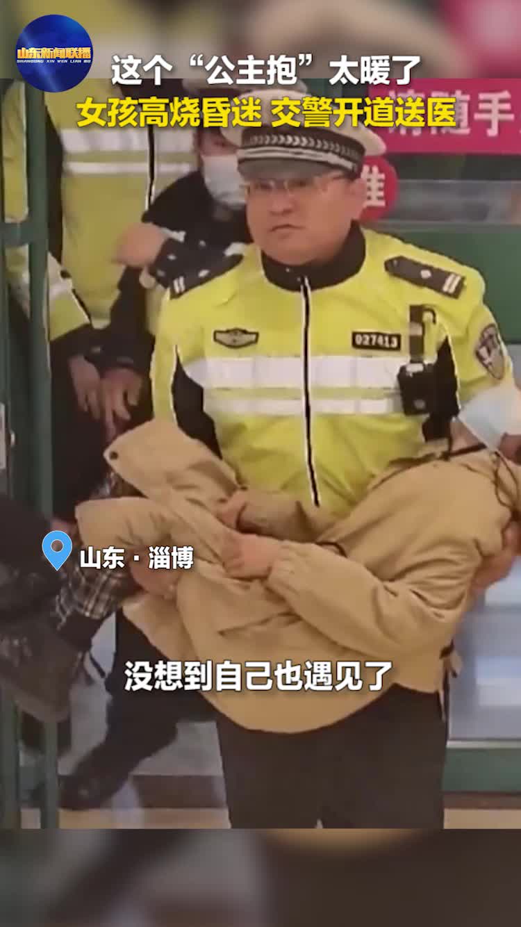 这个公主抱太暖了女孩高烧昏迷交警开道送医