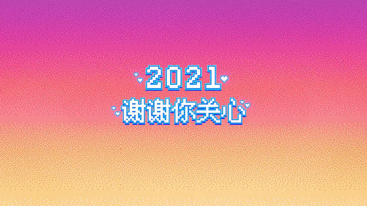 2021谢谢你的关心