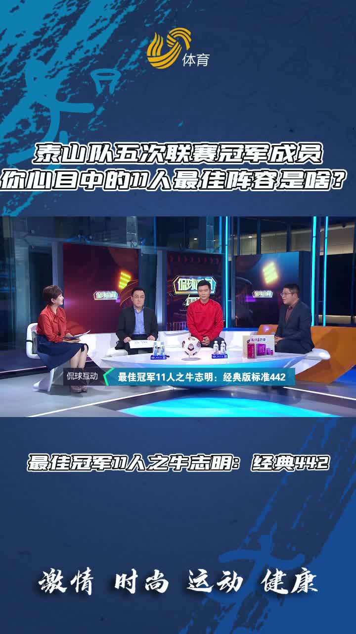 《侃球时间》丨泰山队五次联赛夺冠，你心目中的11人最佳阵容是什么？