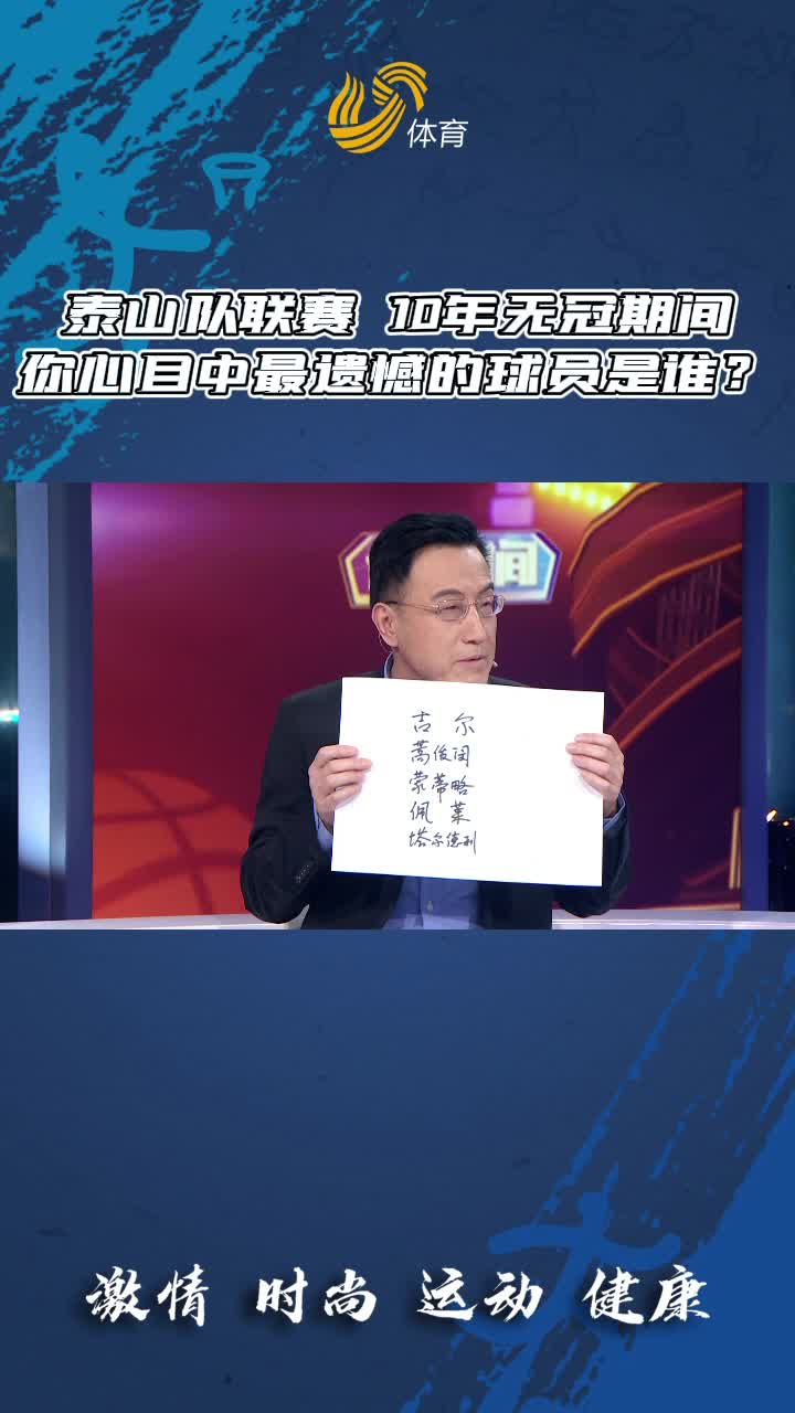 《侃球时间》丨尹波：泰山队虽然联赛十年无冠 但是一直存在竞争力