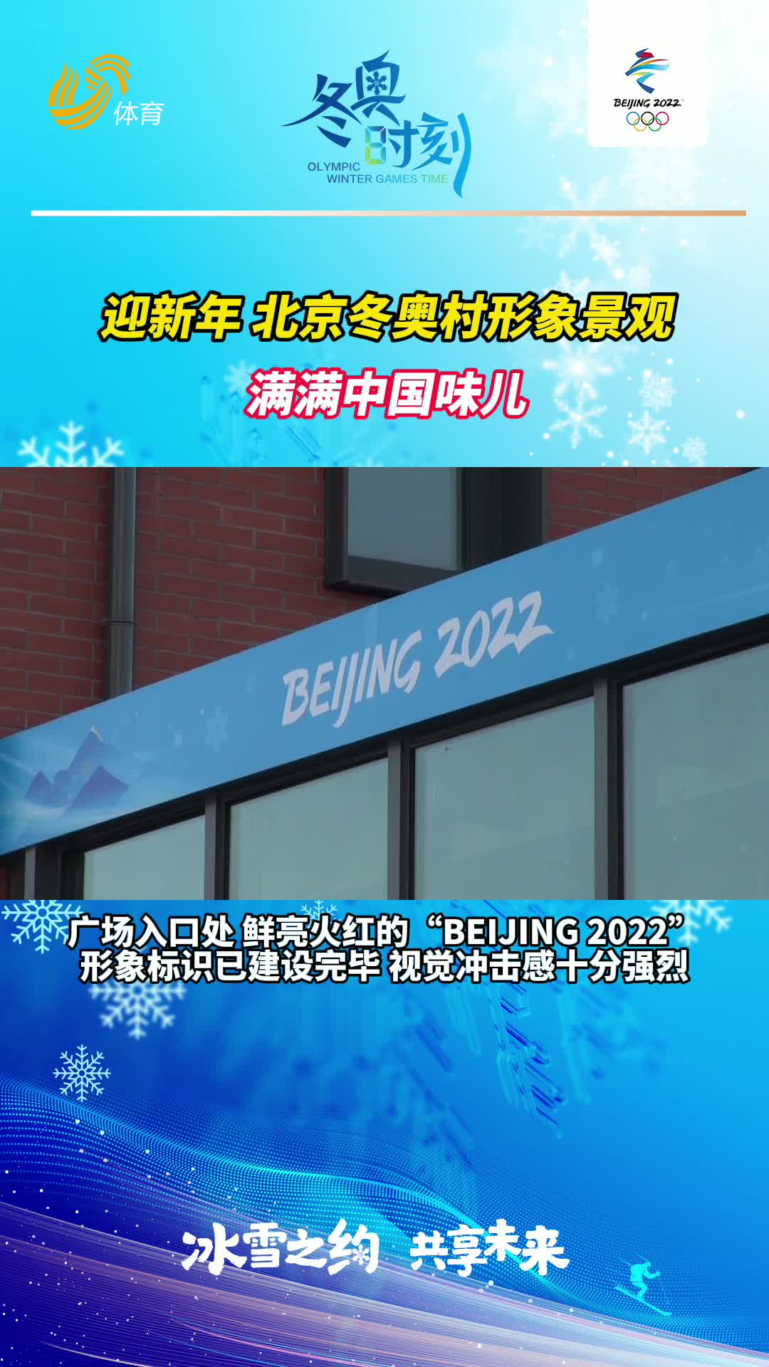 冬奥时刻丨迎新年！北京冬奥村形象景观满满中国味儿