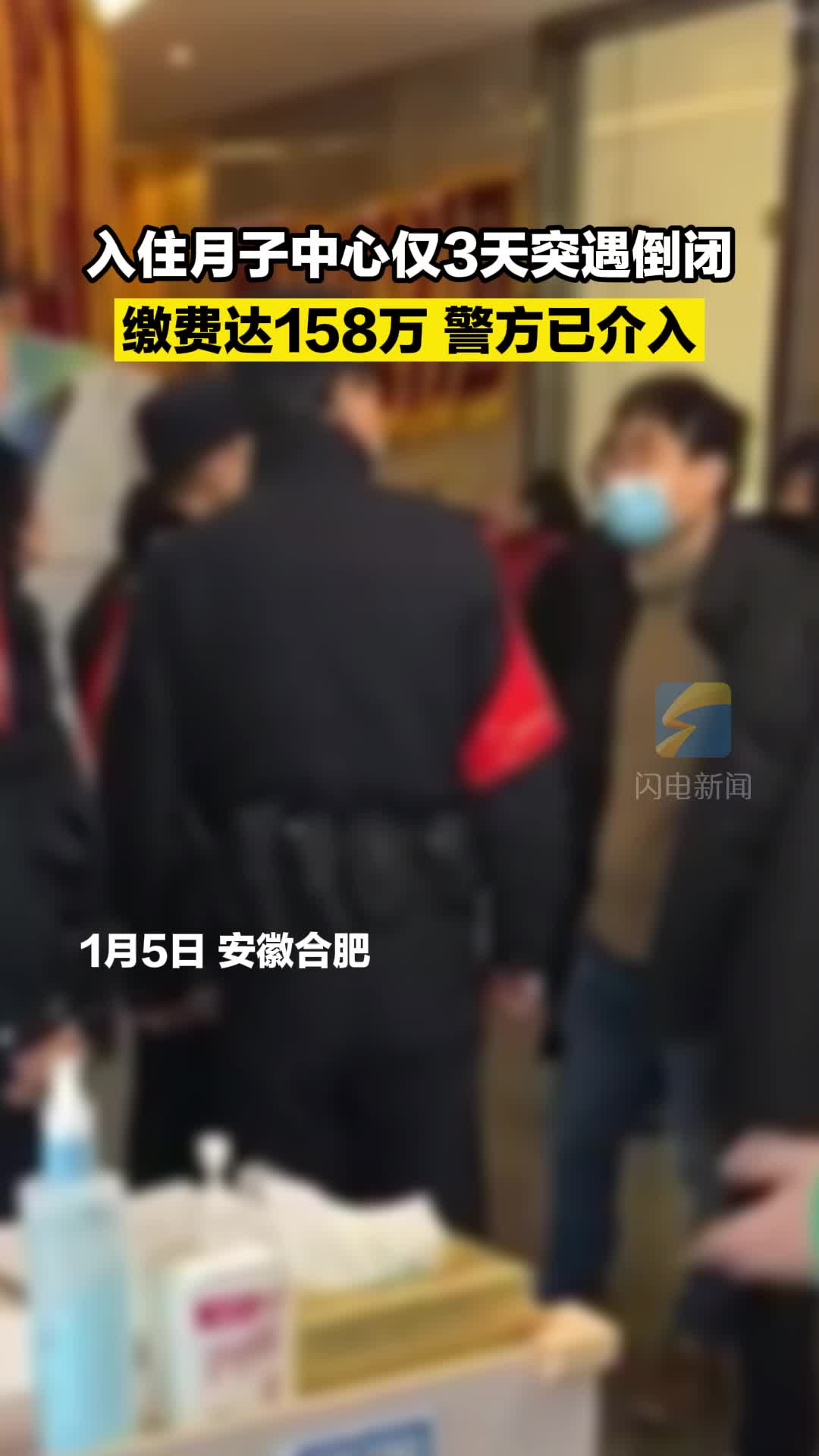 入住月子中心仅3天突遇倒闭 71人缴费达158万 警方已介入  