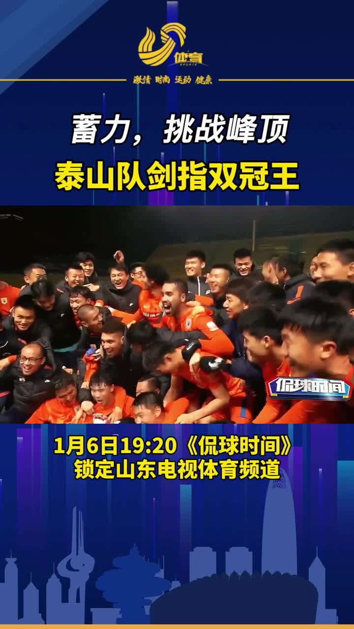 剑指双冠王今晚侃球时间关注泰山队足协杯冲冠
