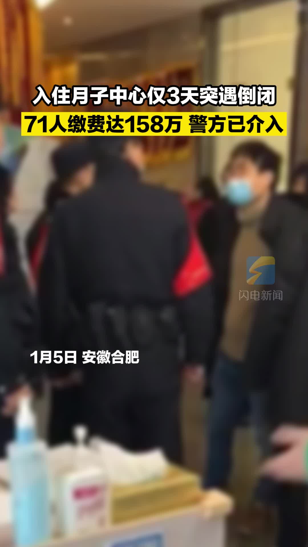 入住月子中心仅3天突遇倒闭 71人缴费达158万 警方已介入  
