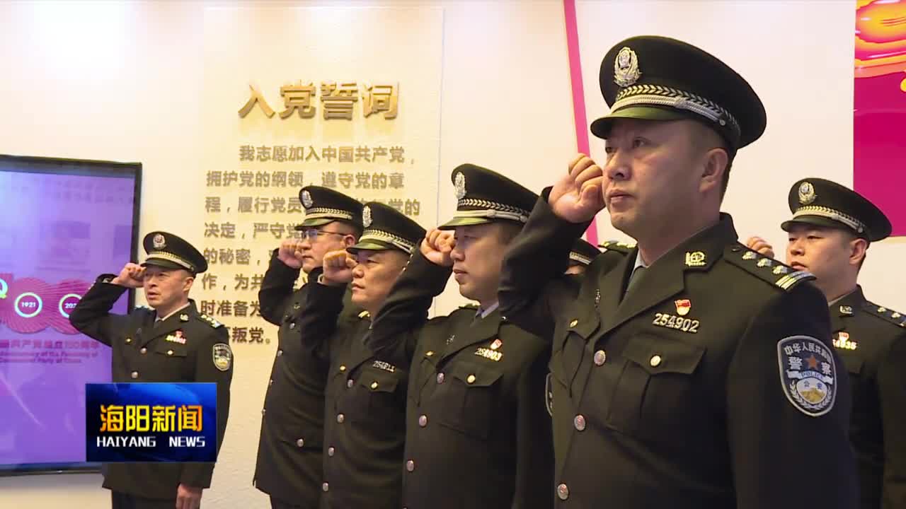 海阳出入境边防检查站庆祝中国人民警察节