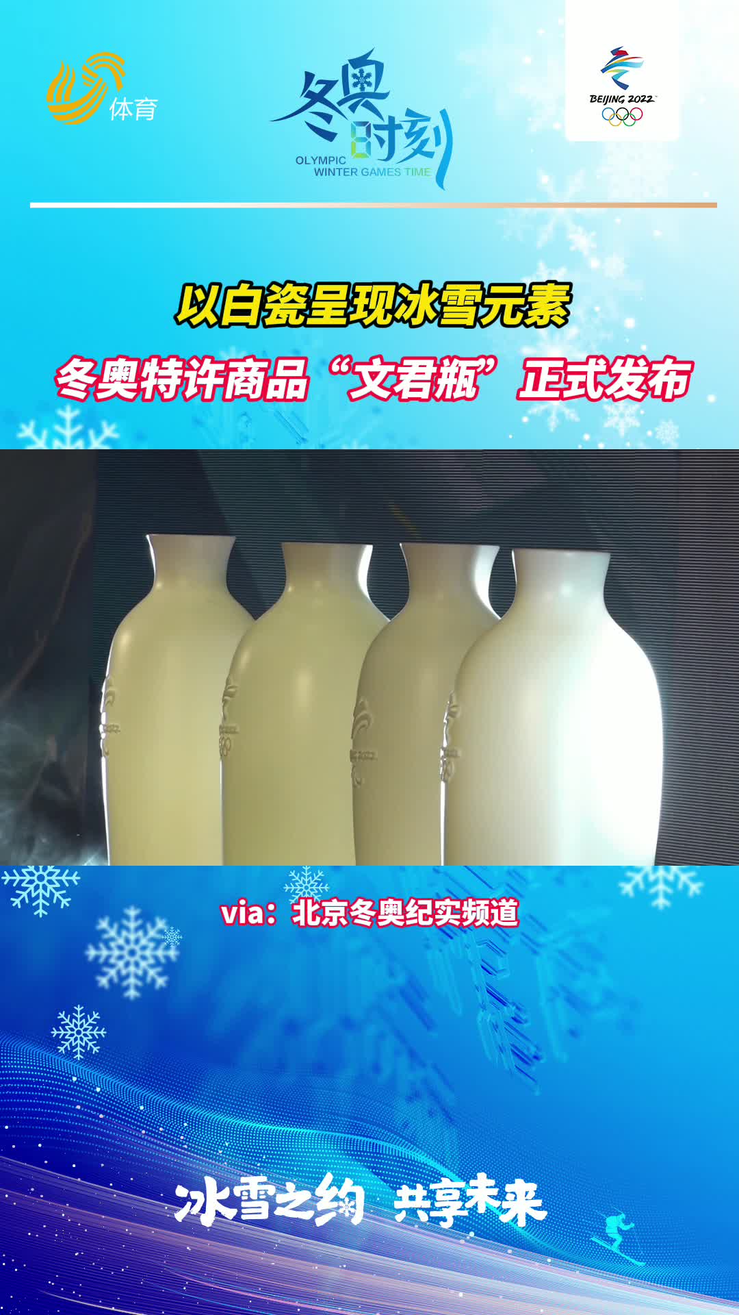 冬奥时刻丨以白瓷呈现冰雪元素，冬奥特许商品“文君瓶”正式发布