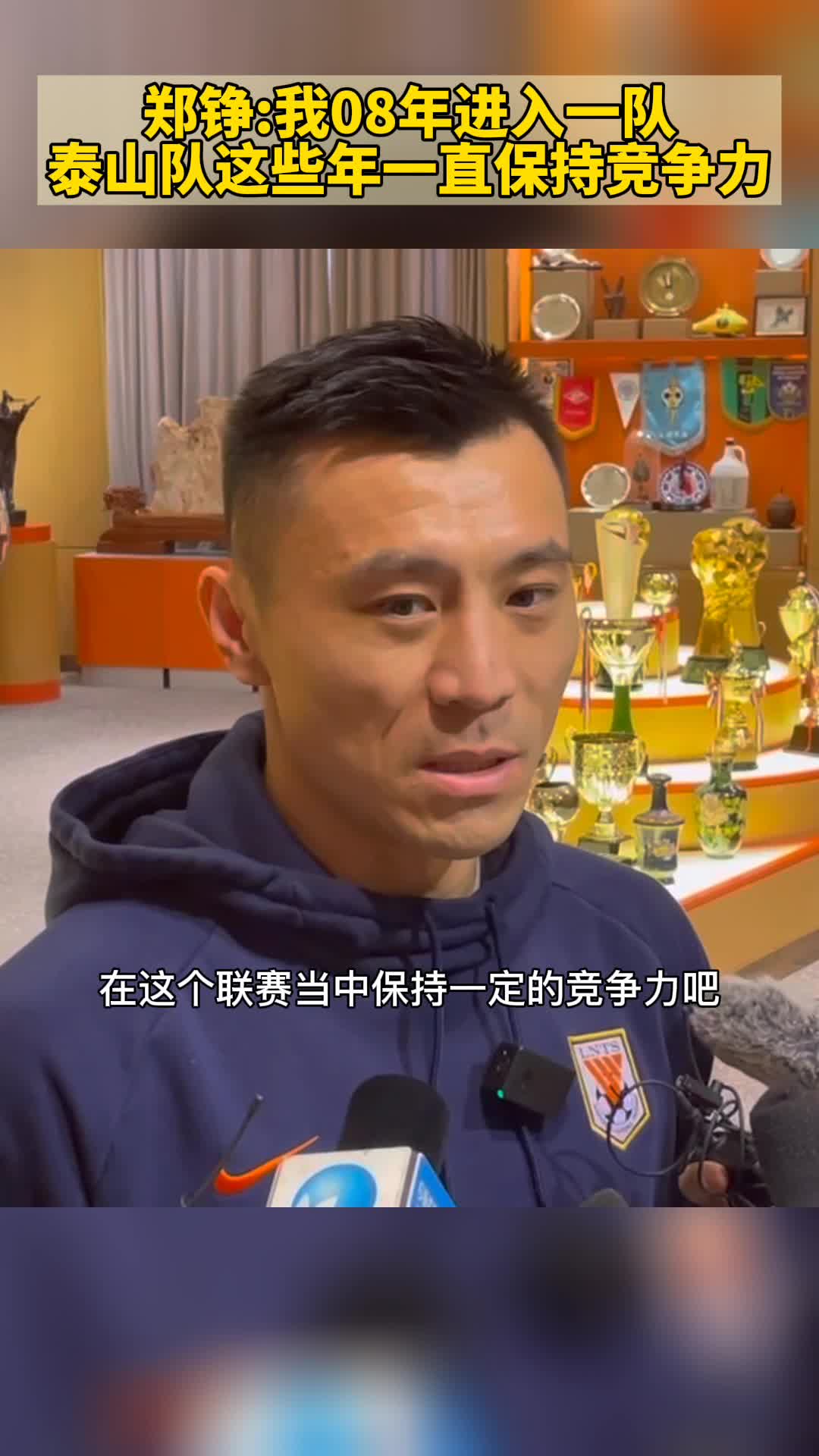 郑铮：我08年进入泰山一队 球队这些年一直保持竞争力