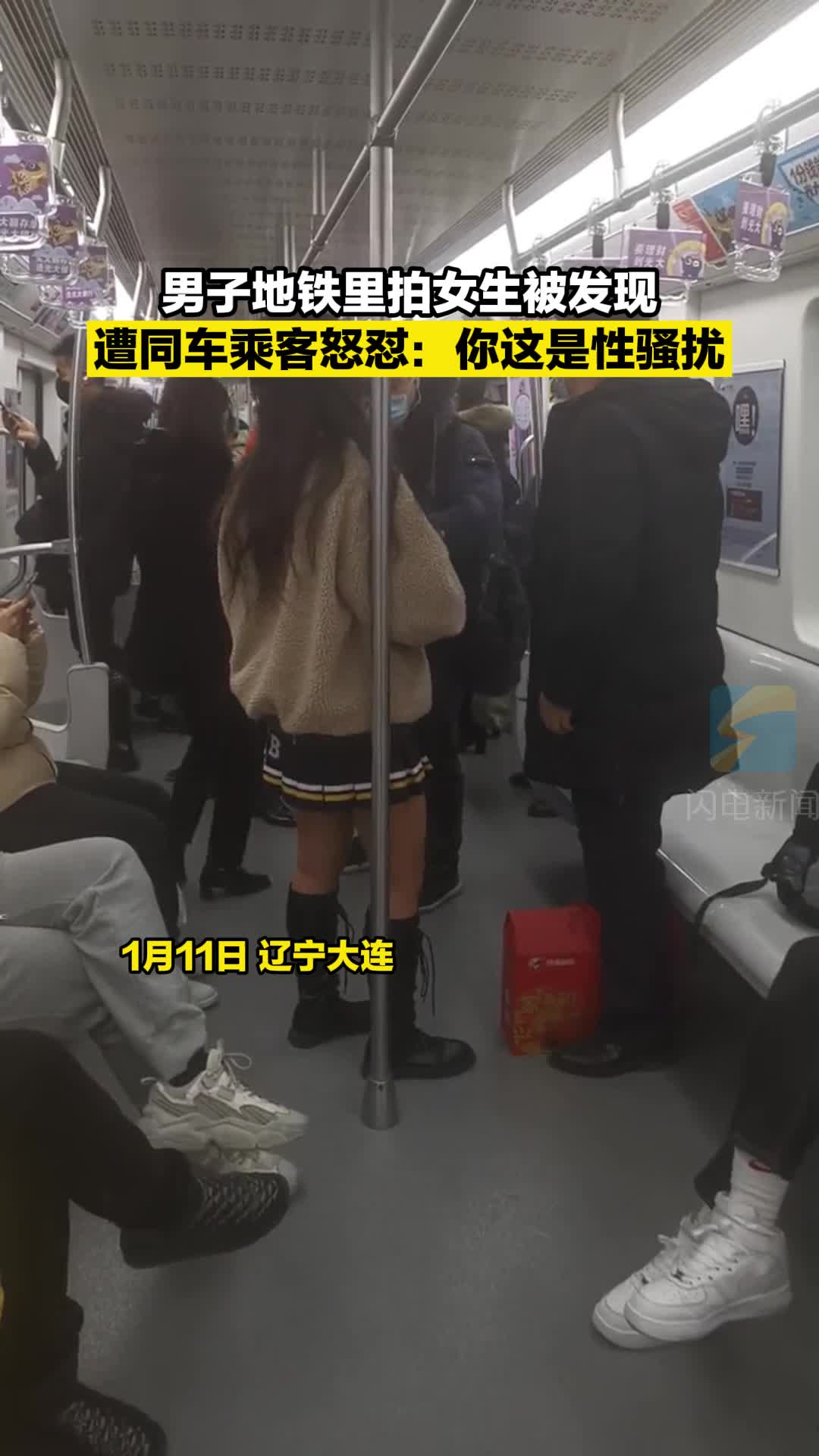 男子地铁里拍女生被发现 遭同车乘客怒怼：你这是性骚扰  