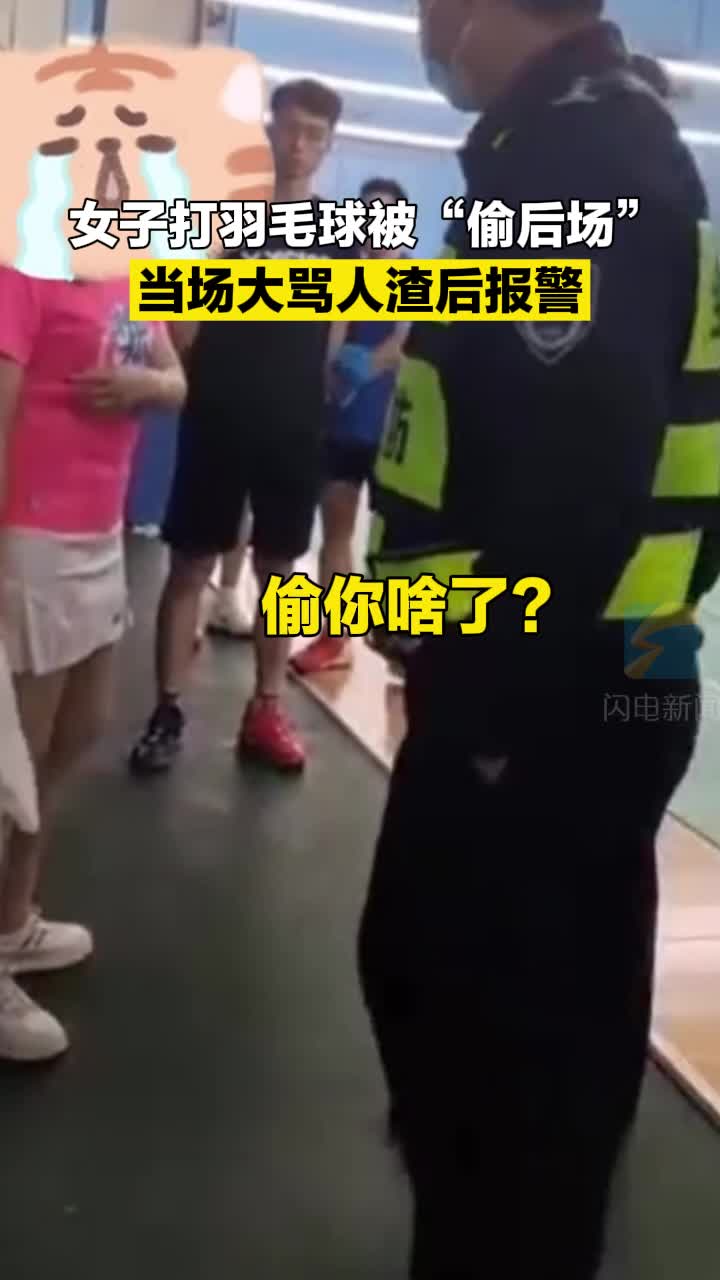 女子打羽毛球被“偷后场” 当场大骂人渣后报警  