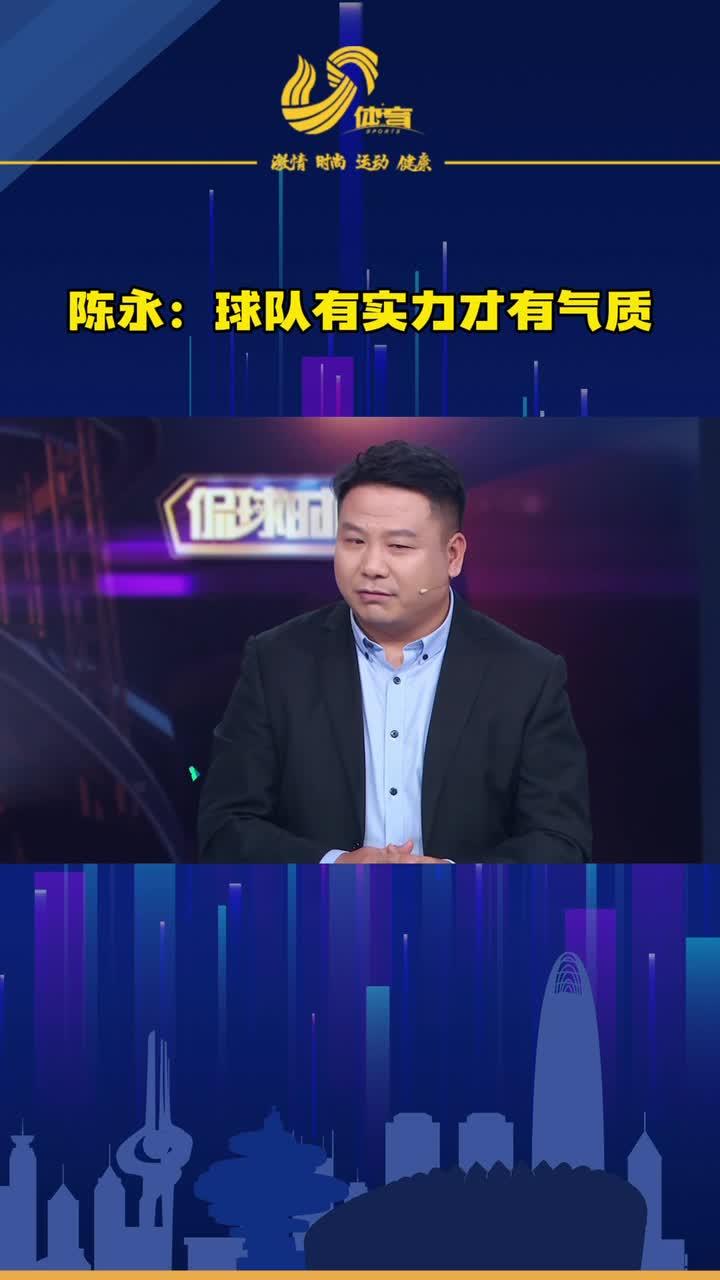 侃球时间丨有实力才有气质本赛季泰山队尽显强队气质