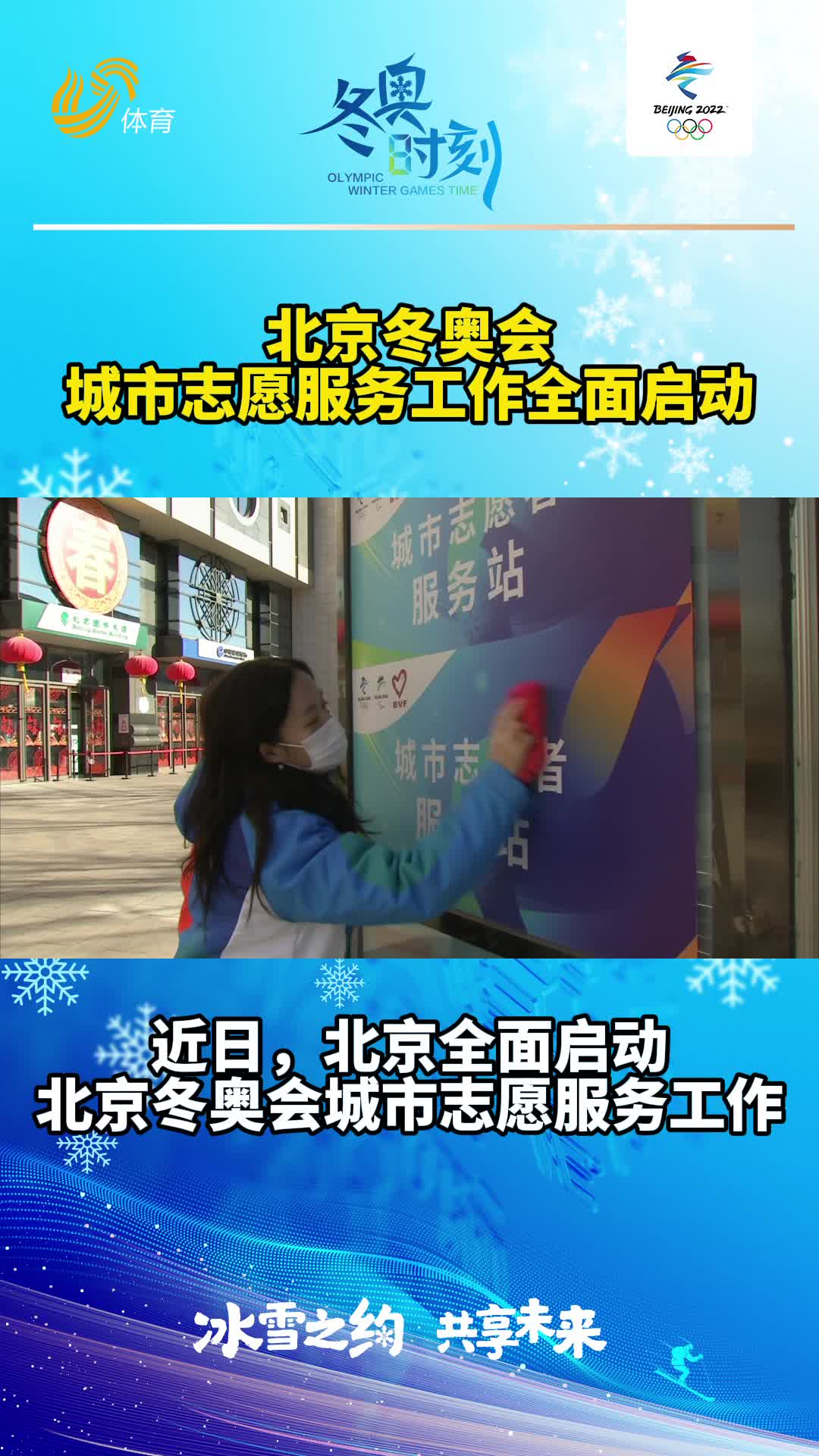 冬奥时刻丨北京冬奥会城市志愿服务工作全面启动