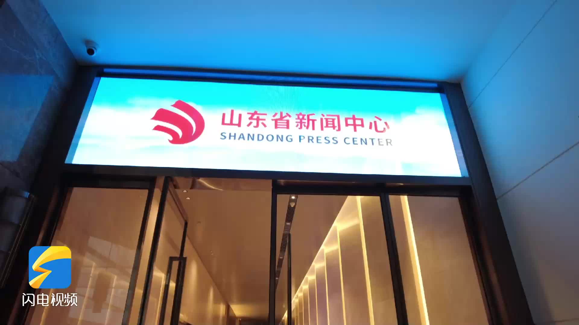山东省新闻中心正式启用，闪电新闻记者带您体验！