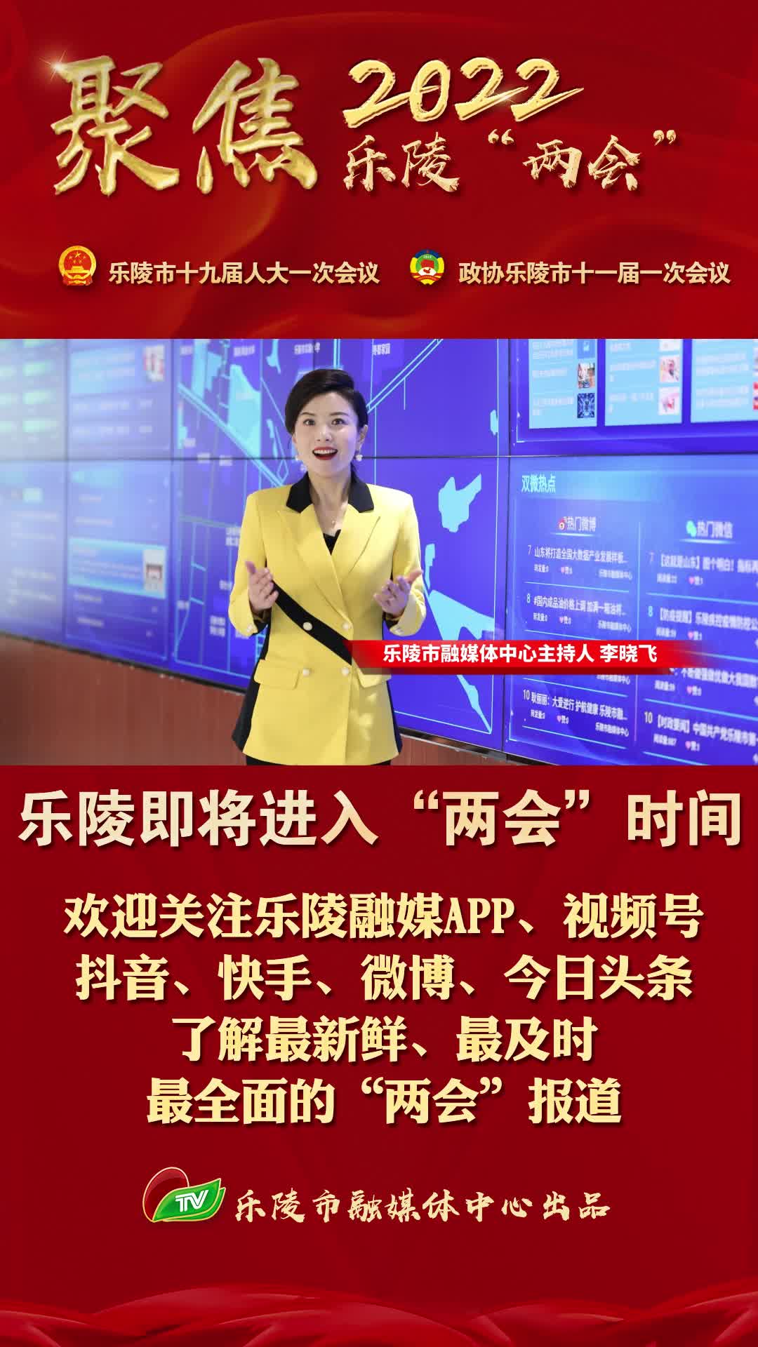 乐陵即将进入两会时间