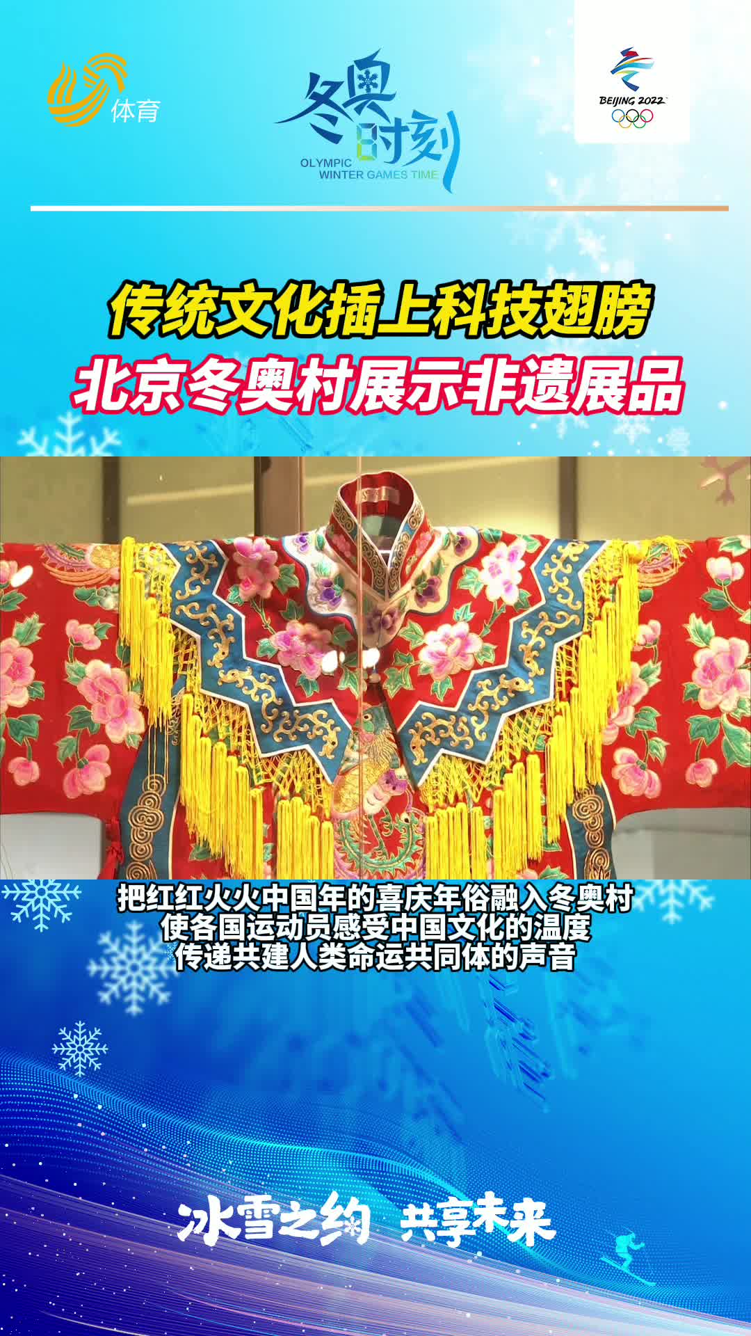 冬奥时刻丨传统文化插上科技翅膀 北京冬奥村展示非遗展品