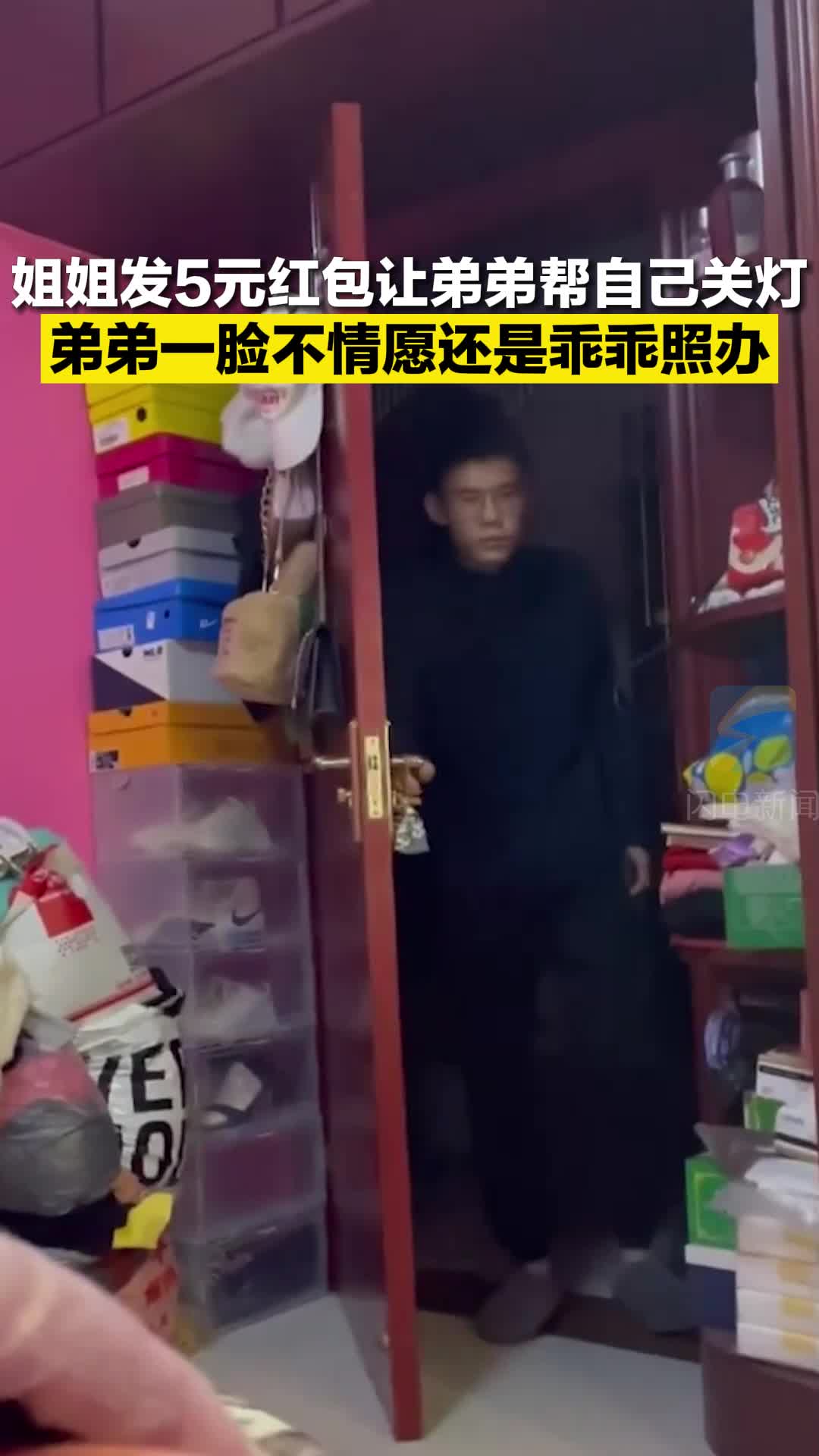 姐姐发5元红包让弟弟帮自己关灯 网友：这样的弟弟我也想拥有  