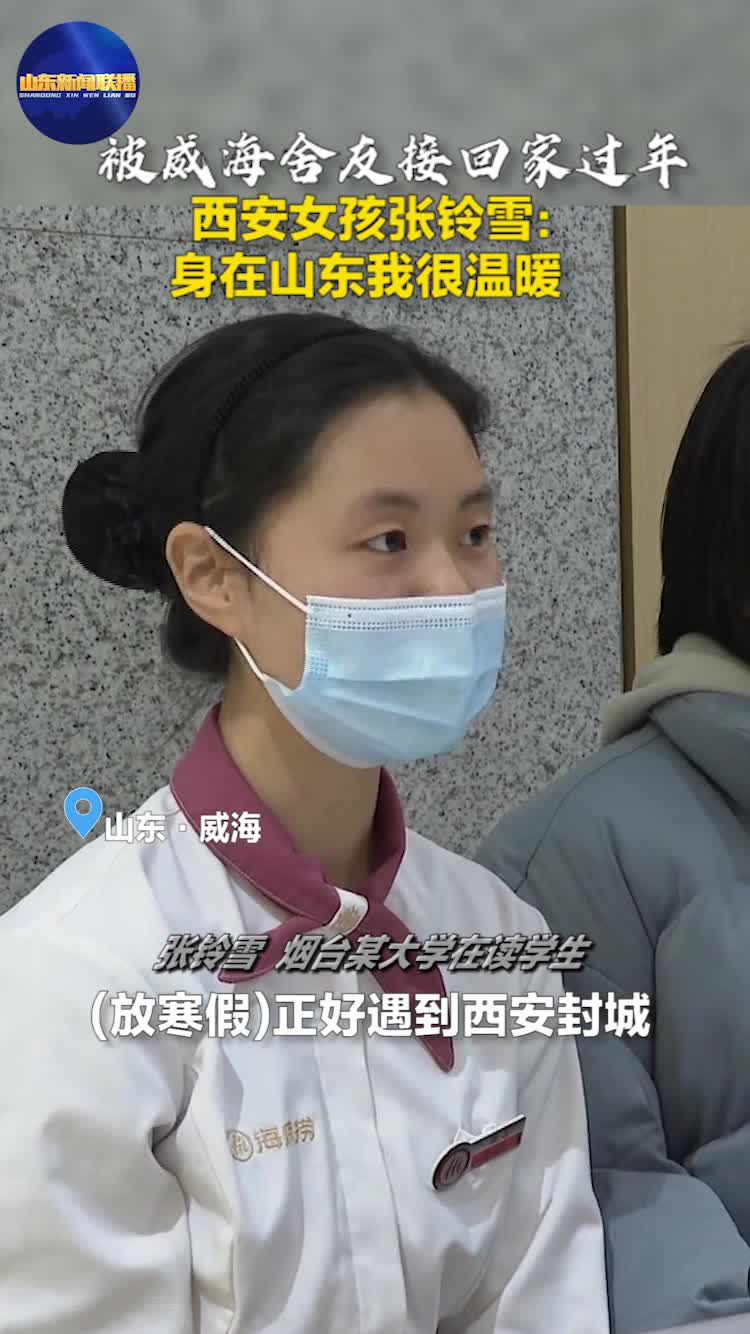 被威海舍友接回家过年丨西安女孩张铃雪：在山东过年很温暖
