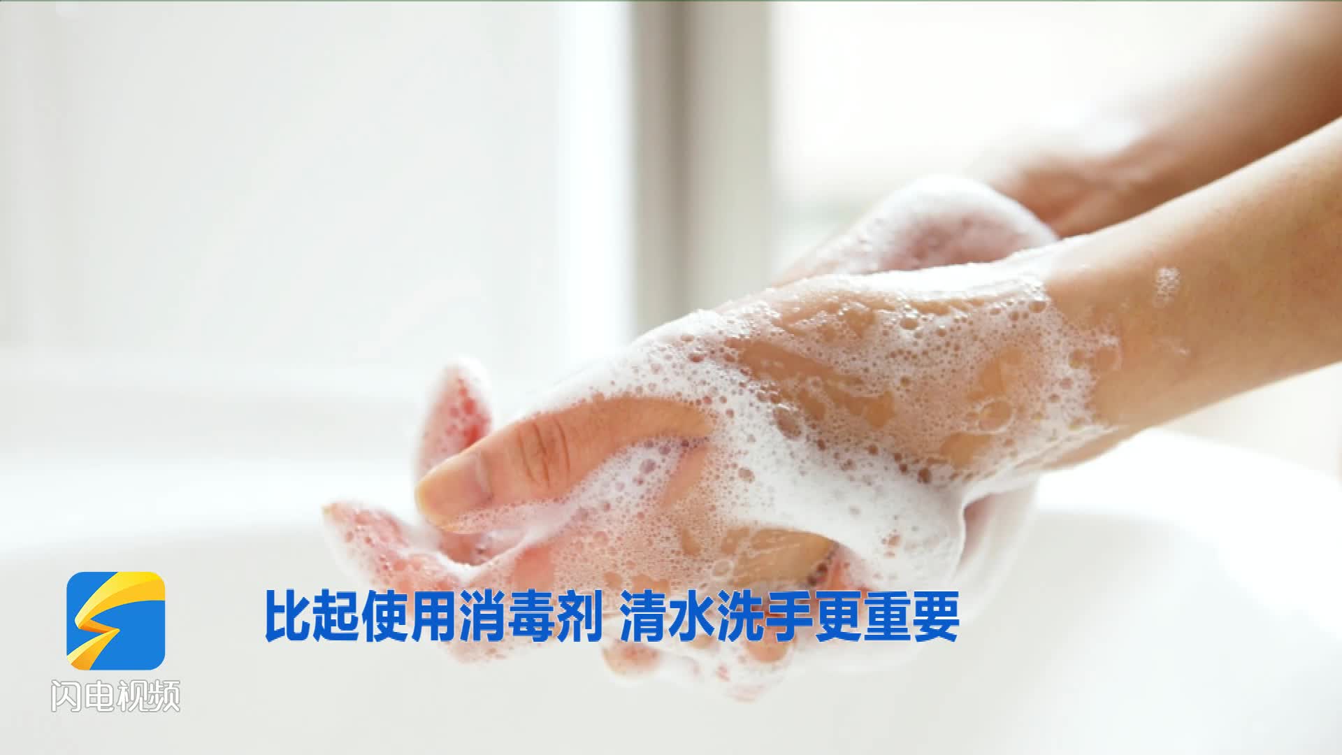 提醒：免洗洗手液不可代替流动水洗手