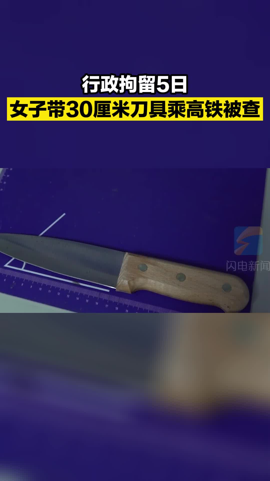 女子带30厘米刀具乘坐高铁被行政拘留5日  