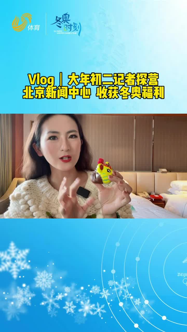 Vlog丨大年初二记者探营北京新闻中心，收获冬奥福利