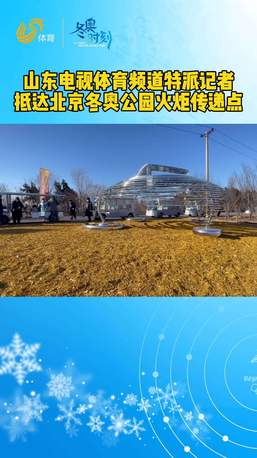 冬奥时刻丨山东电视体育频道特派记者抵达北京冬奥公园火炬传递点