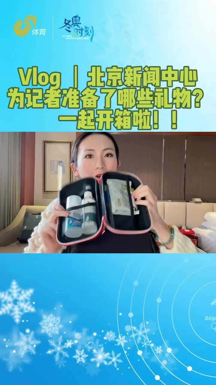 Vlog丨北京新闻中心为记者准备了哪些礼物？开箱视频来啦~