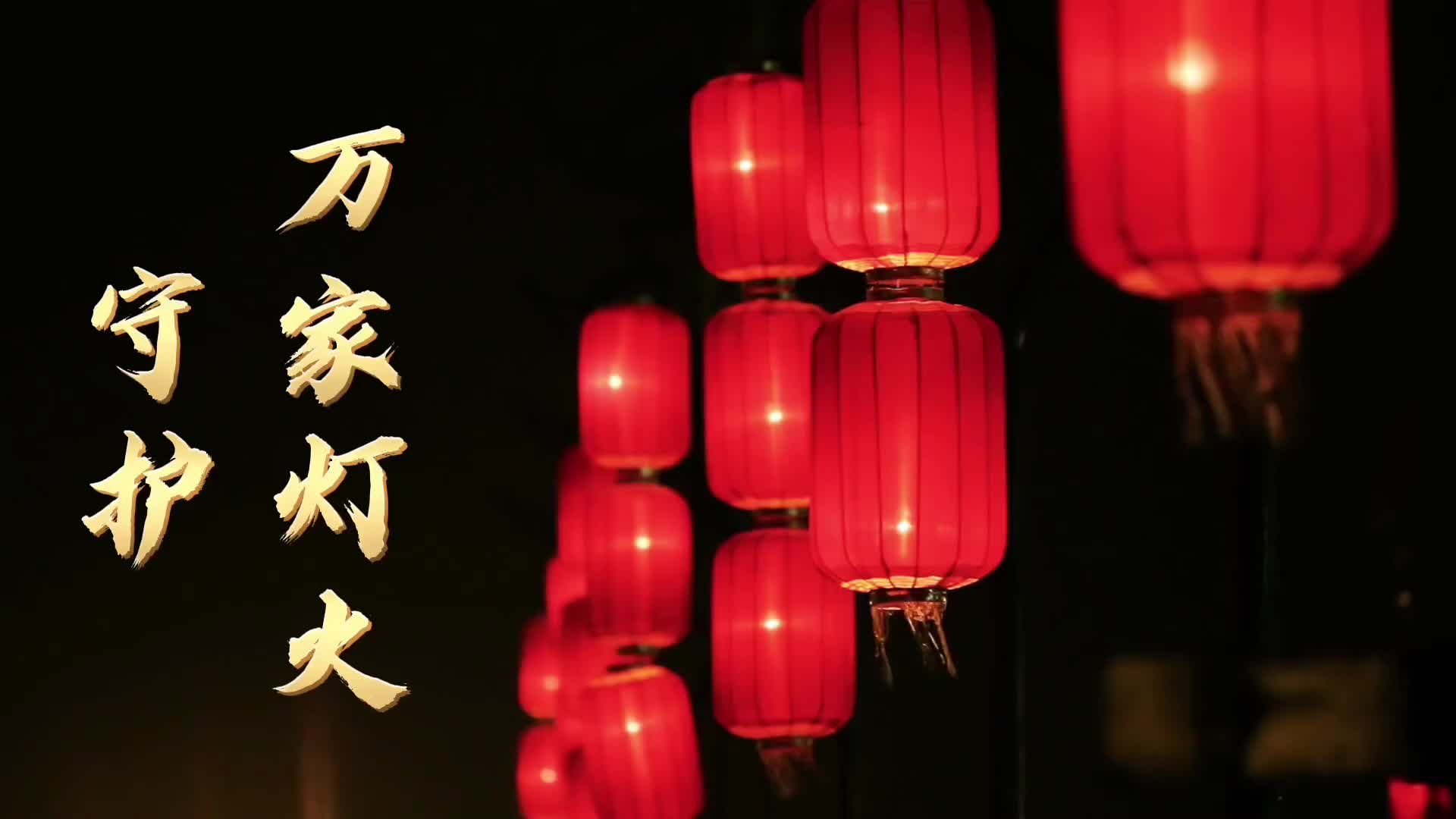 潍坊滨海区守护万家灯火