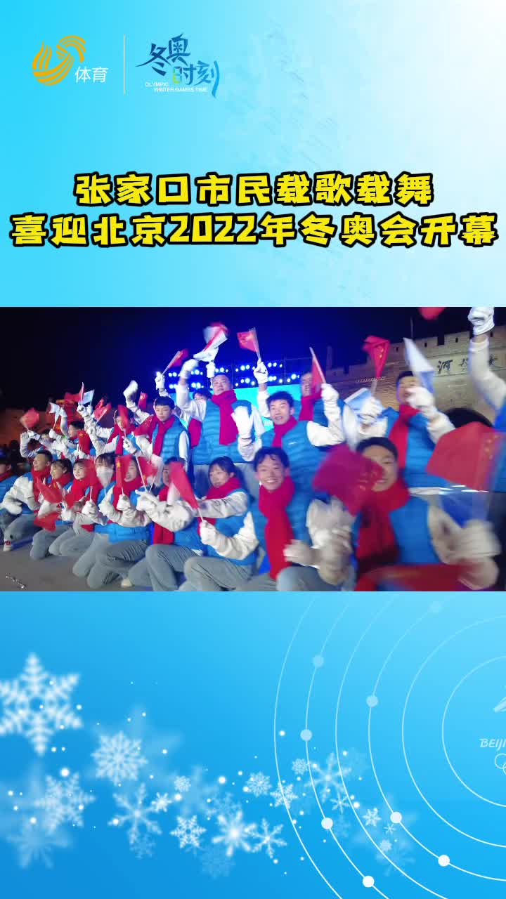 冬奥时刻丨张家口市民载歌载舞！喜迎北京2022年冬奥会开幕