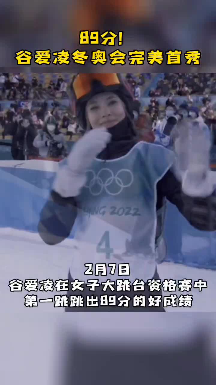 冬奥时刻丨完美首秀！谷爱凌冬奥会第一跳得到89分