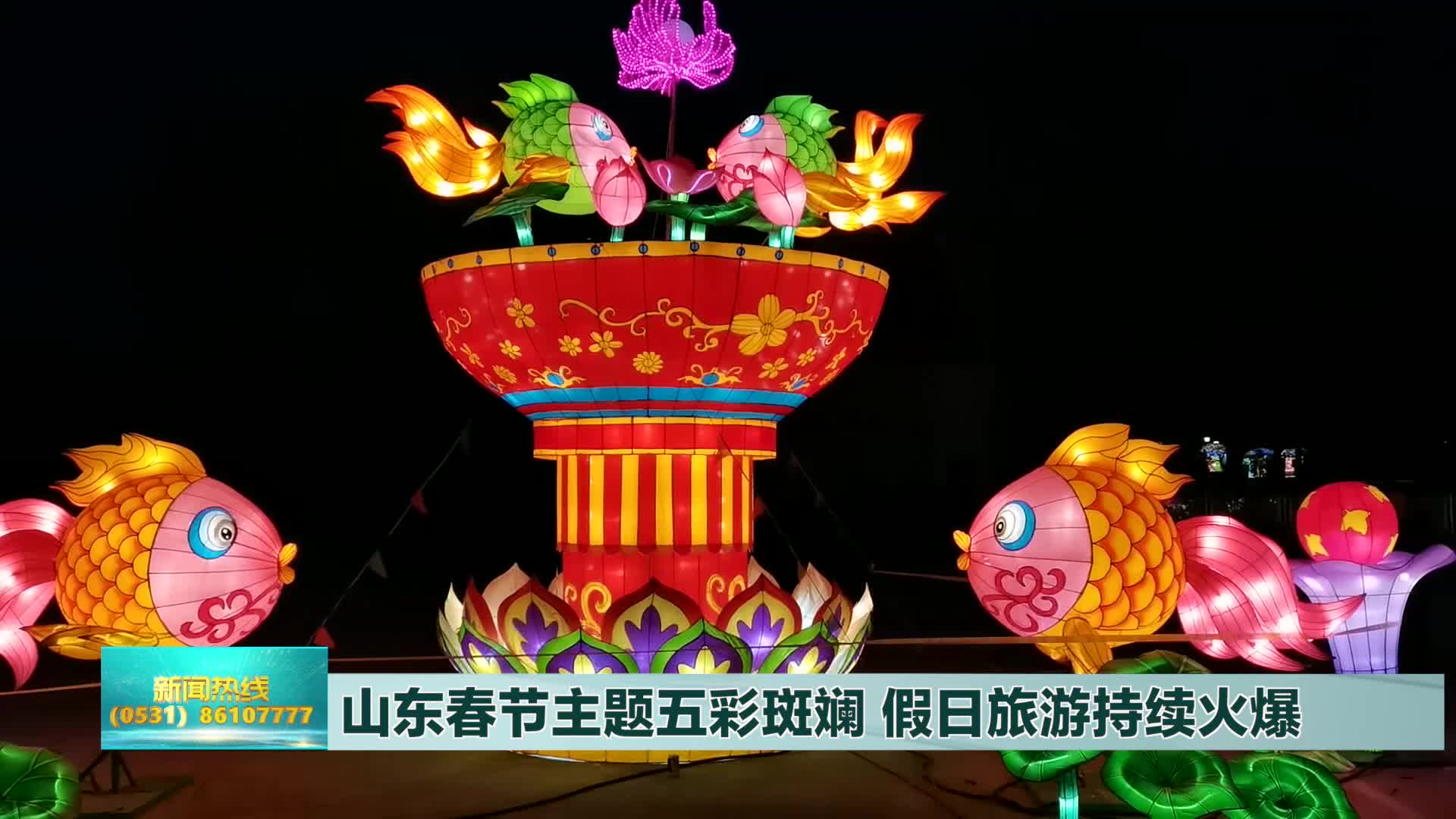 山东春节主题五彩斑斓假日旅游持续火爆