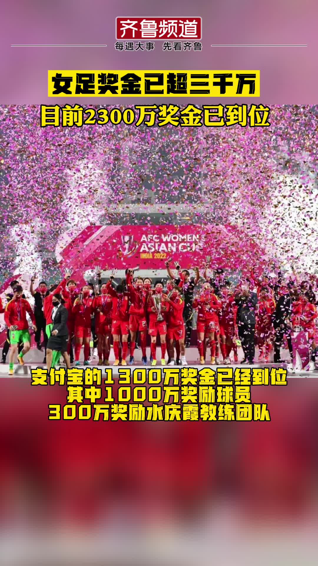 女足夺冠 奖金已超三千万 目前2300万奖金已到位