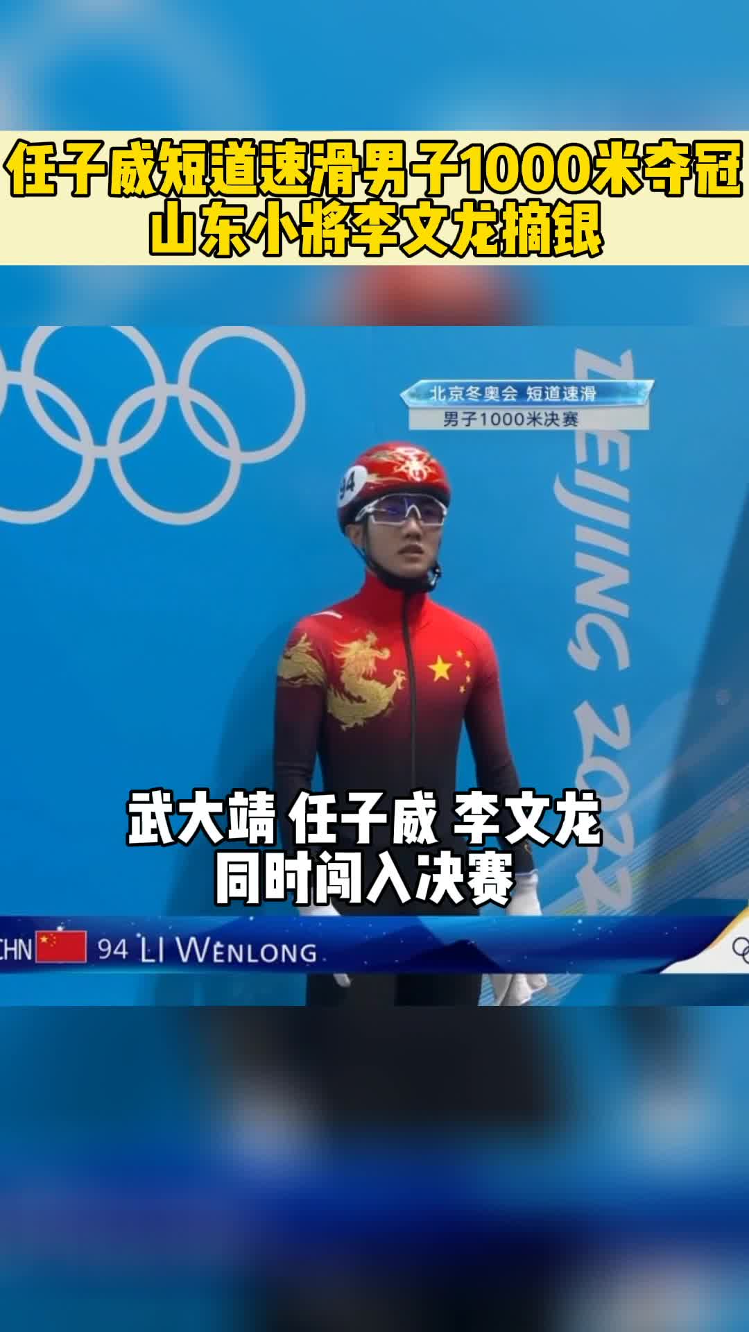 视频直击丨任子威夺短道速滑男子1000米金牌 山东小将李文龙摘银