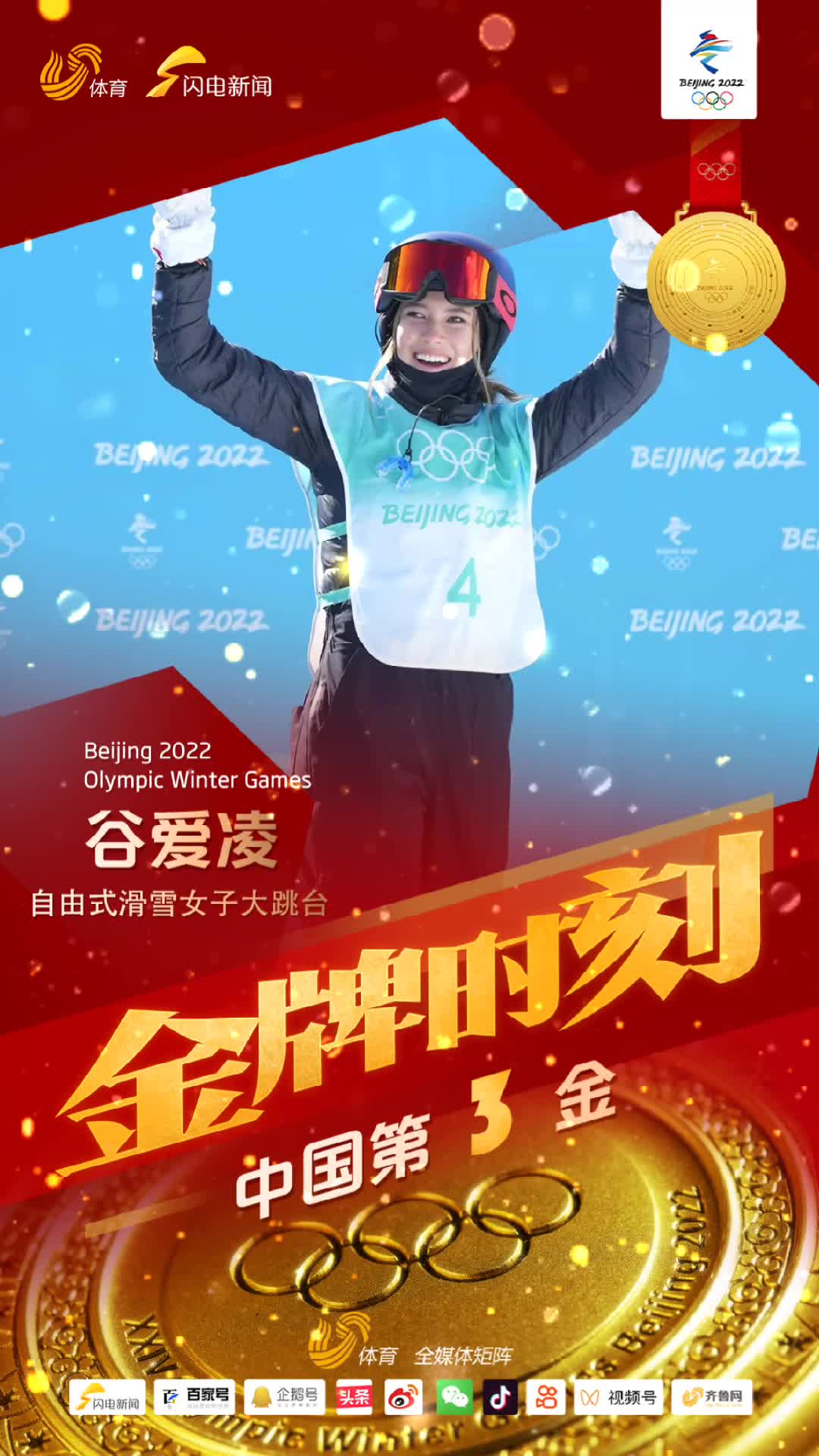 冬奥时刻丨超神发挥！谷爱凌自由式滑雪女子大跳台摘金