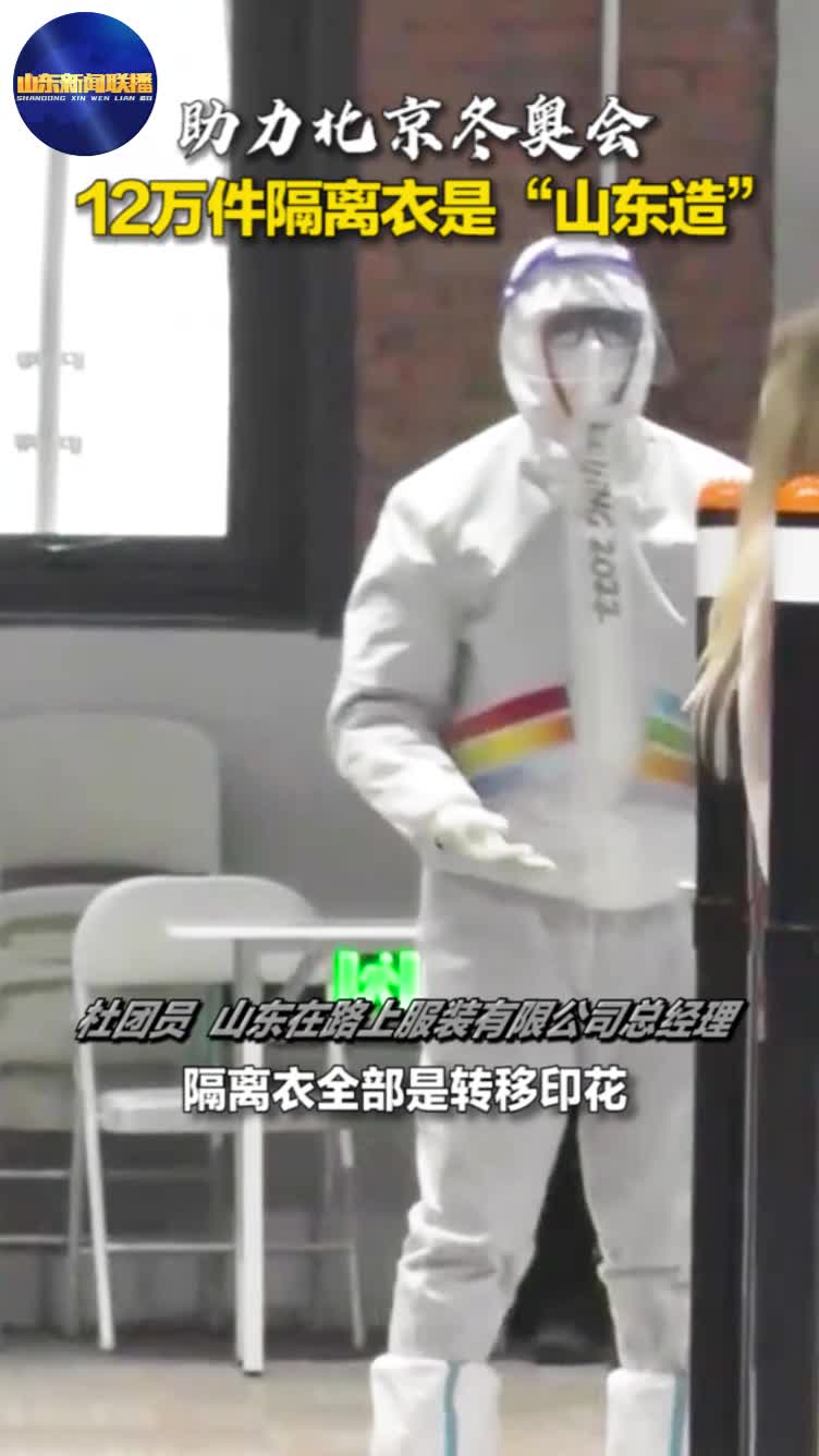 助力北京冬奥会 12万件隔离衣是“山东造”