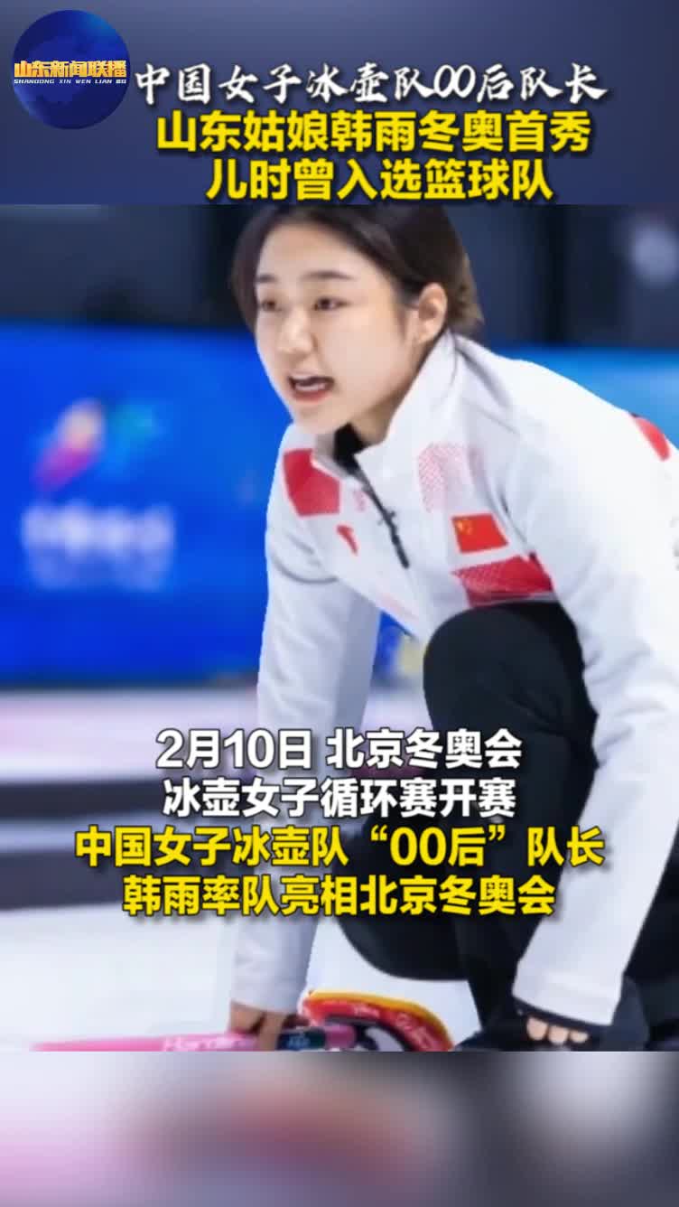 中国女子冰壶队00后队长 山东姑娘韩雨冬奥首秀 儿时曾入选篮球队