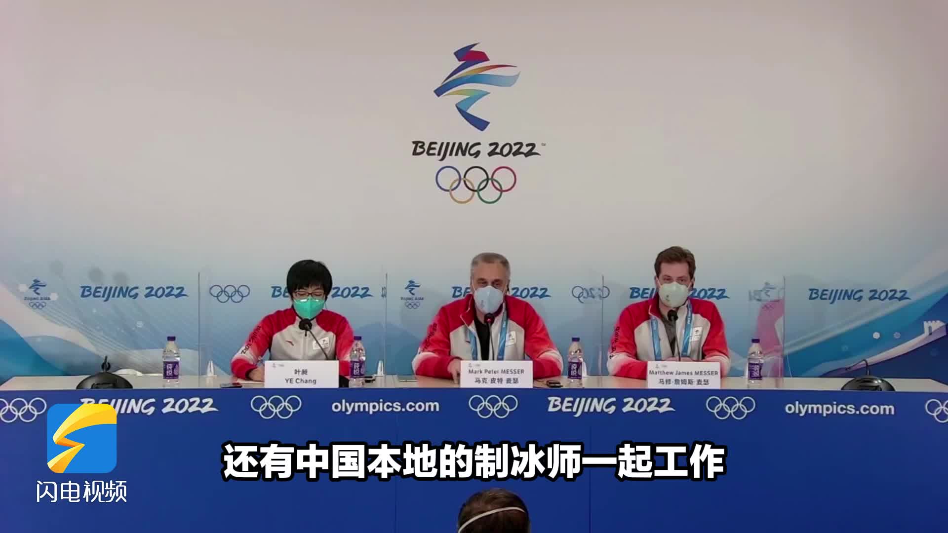 山东台记者对话北京2022年冬奥会制冰师马克·皮特·麦瑟：运动员屡屡破纪录的“冰丝带”“最快的冰”用了哪些黑科技？