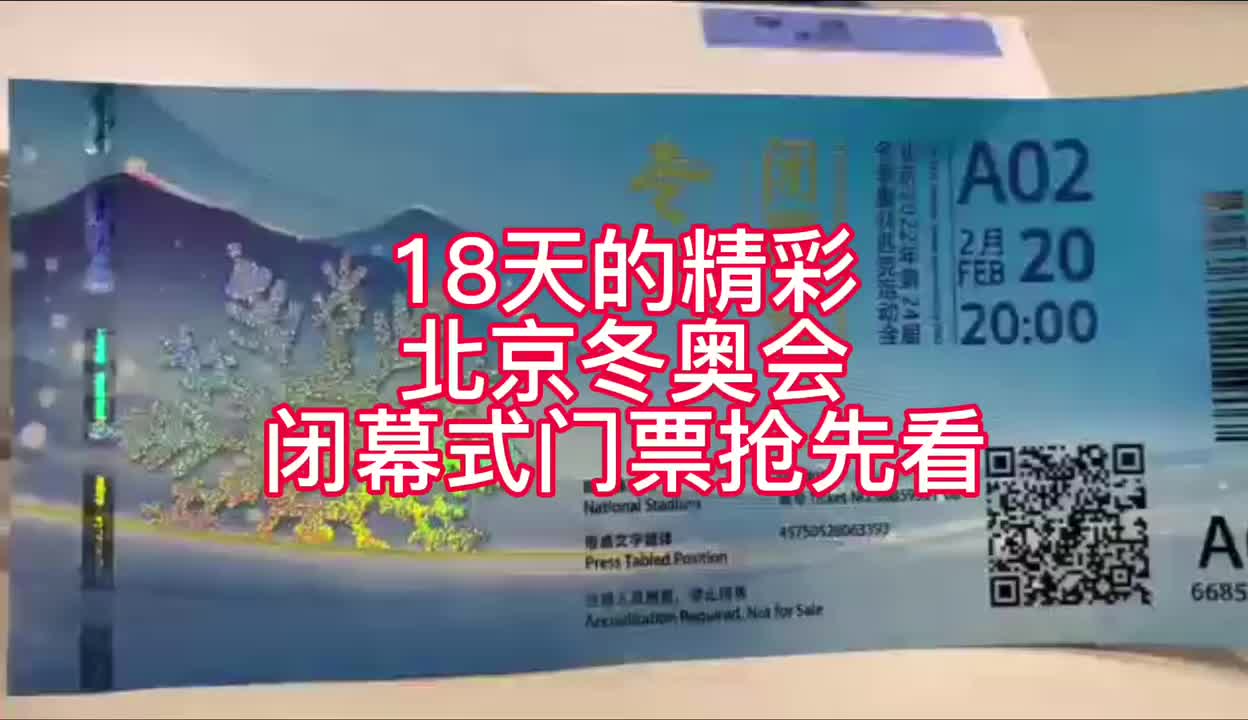 2022北京冬奥会入场券图片