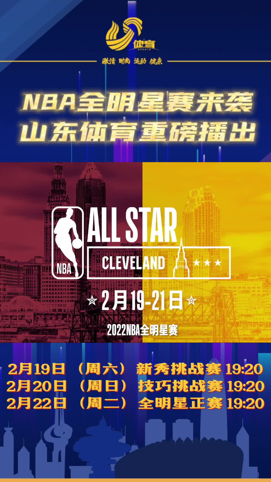 看NBA全明星周末，锁定山东电视体育频道