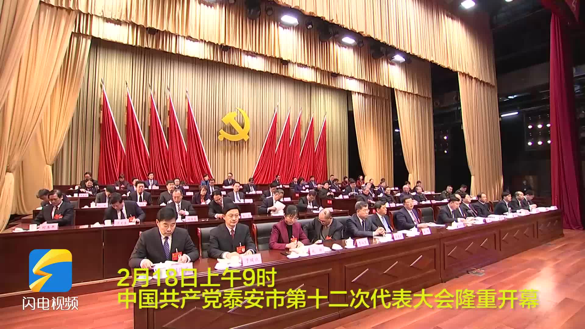 中国共产党泰安市第十二次代表大会隆重开幕