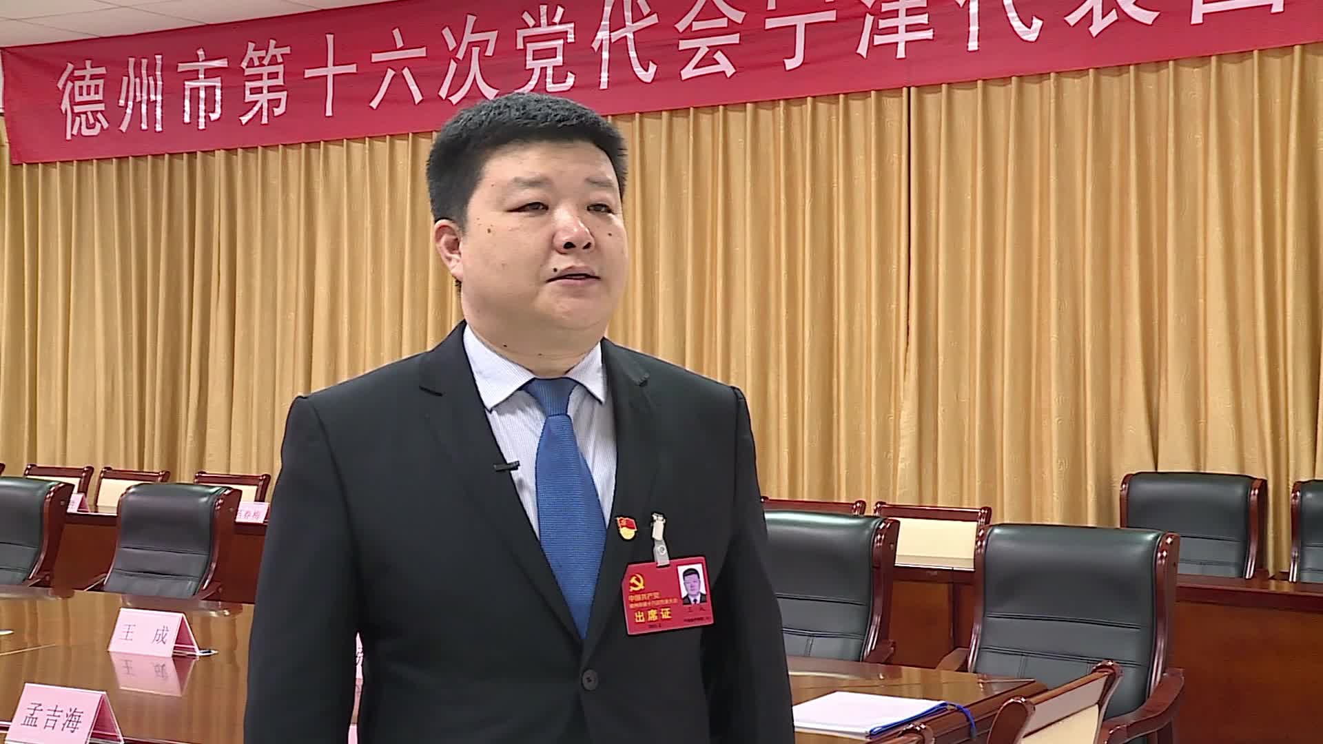 德州市党代表王成构建一心三区一带空间格局乘势而上锚定七项重点工作